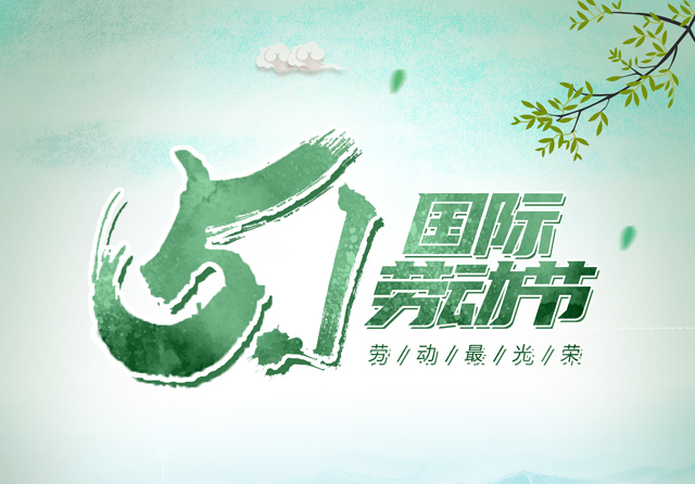 五一劳动节2.jpg