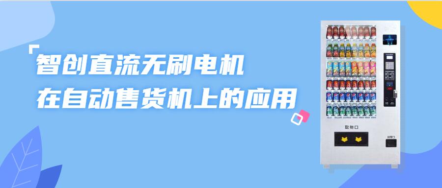 直流无刷电机系统在自动售货机上的应用