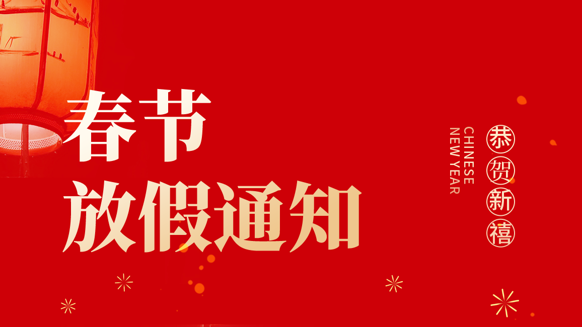 1769751293370521.png 春节放假.png