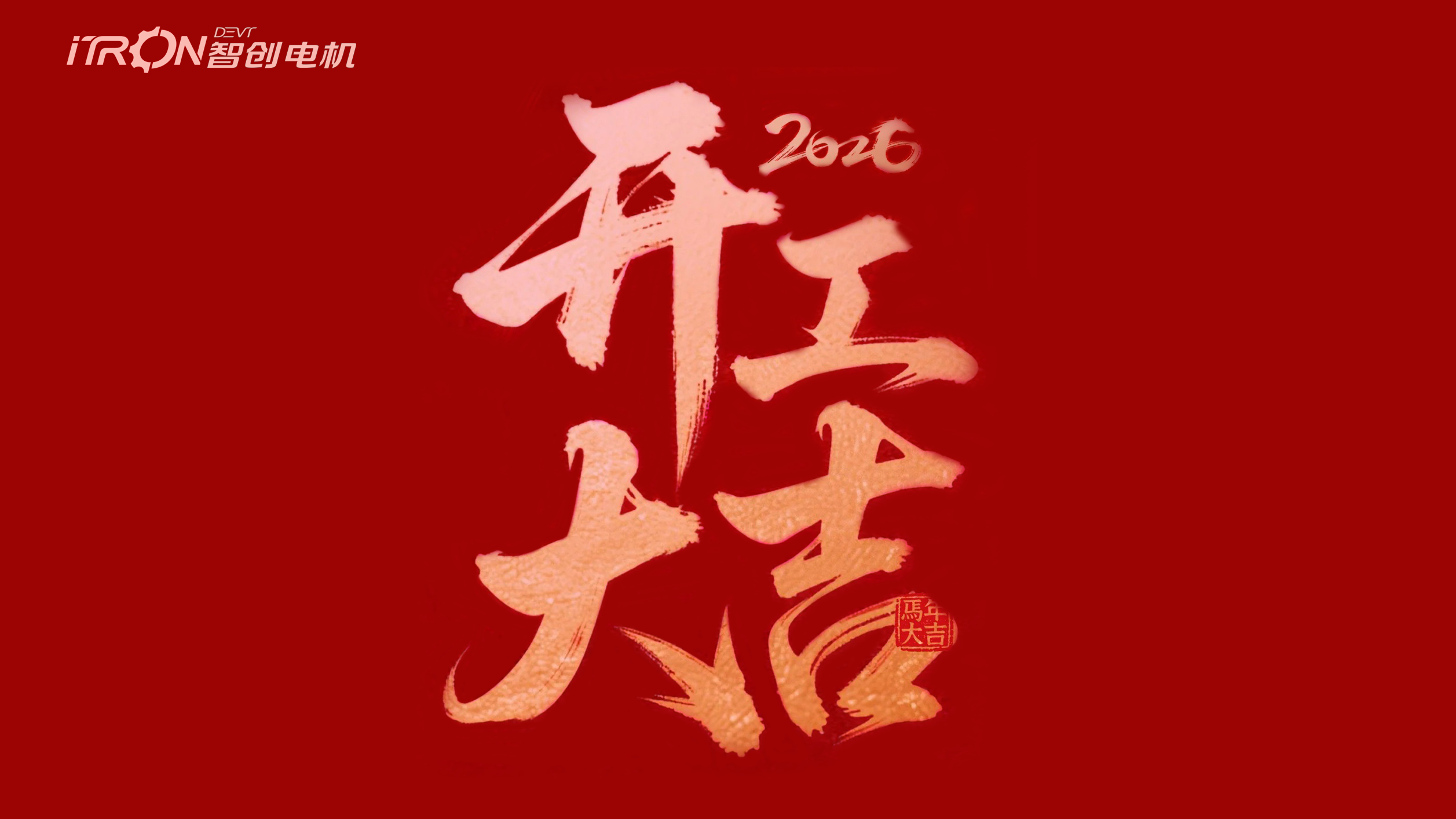 2026年正月初八，开工大吉