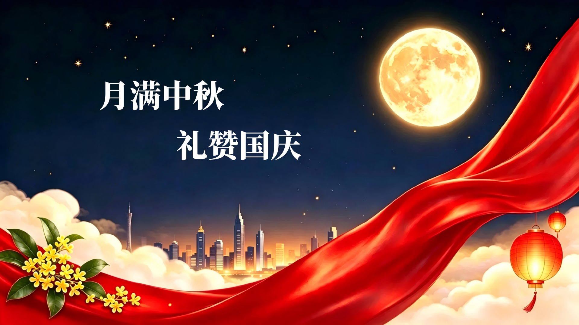 官网中秋.png